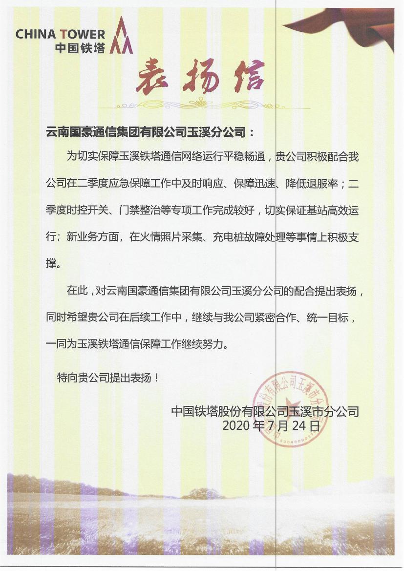 致明升体育玉溪分公司的表扬信