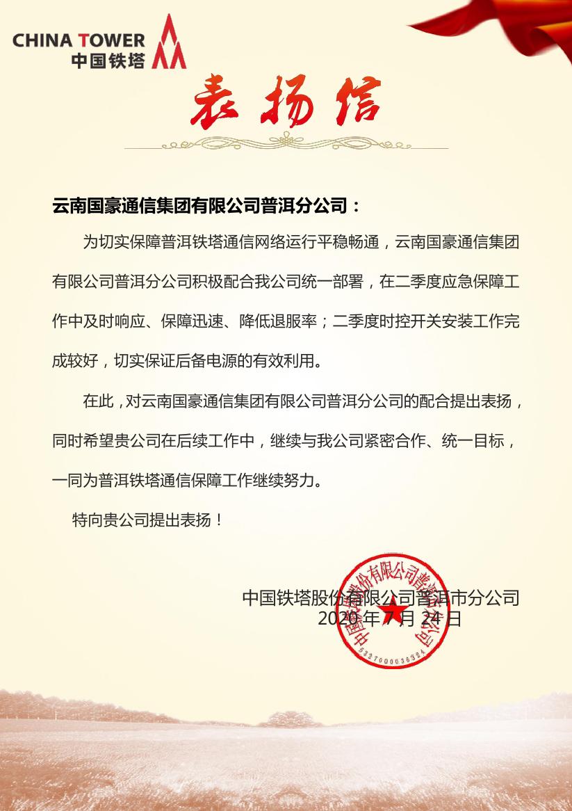 致明升体育普洱分公司的表扬信