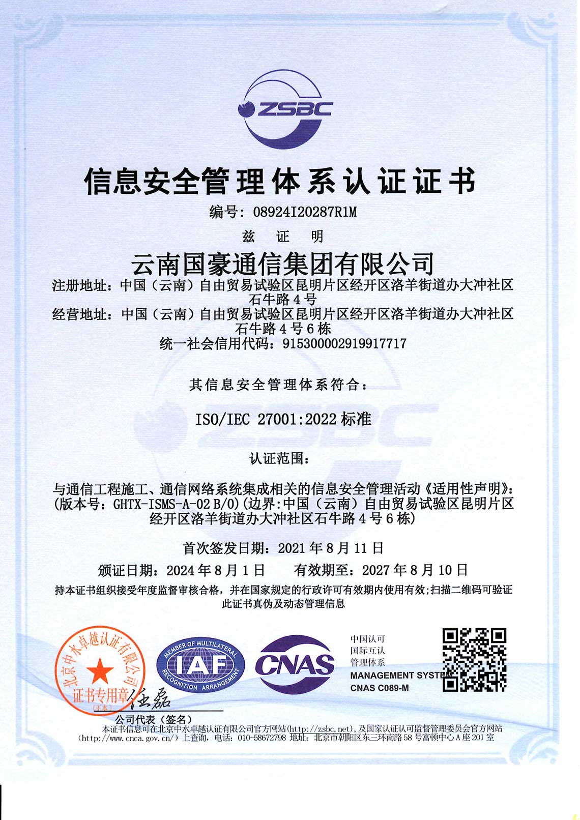 信息清静管理系统认证证书